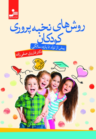 روش های نخبه پروری کودکان